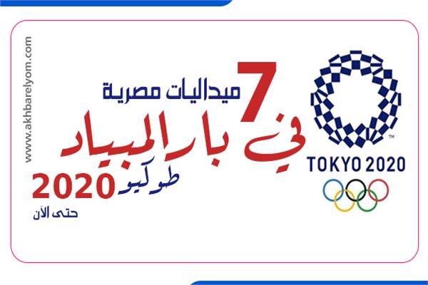 إنفوجراف | 7 ميداليات مصرية فى بارالمبياد طوكيو 2020 (حتى الآن)