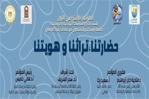  المؤتمر الإفتراضي الأول  بكلية الآداب جامعة الإسكندرية