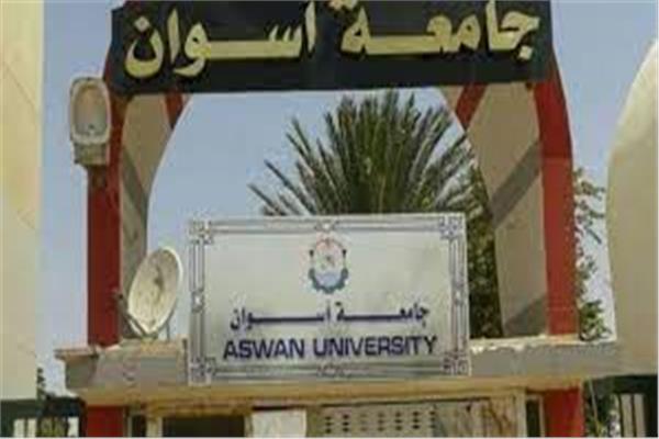  جامعة أسوان
