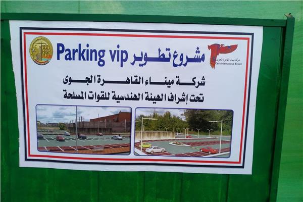  تطوير ساحات انتظار السيارات بميناء القاهرة الجوى 