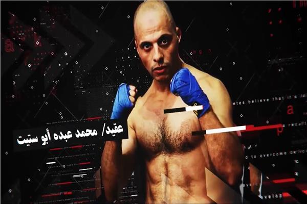 عقيد محمد عبده أبو ستيت ممثل مصر في البطولة