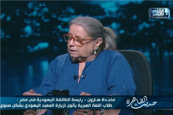 ماجدة هارون رئيسة الطائفة اليهودية في مصر
