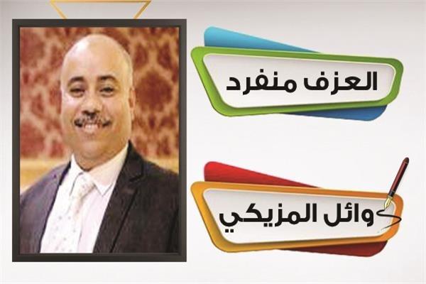 الكاتب الصحفي وائل المزيكي