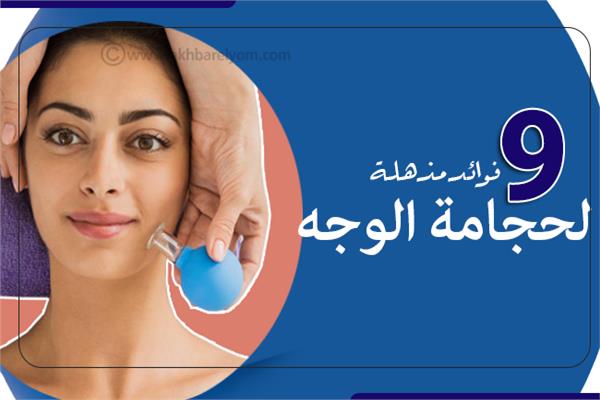 إنفوجراف | 9 فوائد مذهلة لحجامة الوجه