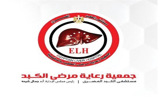 جمعية رعاية مرضي الكبد المصري 