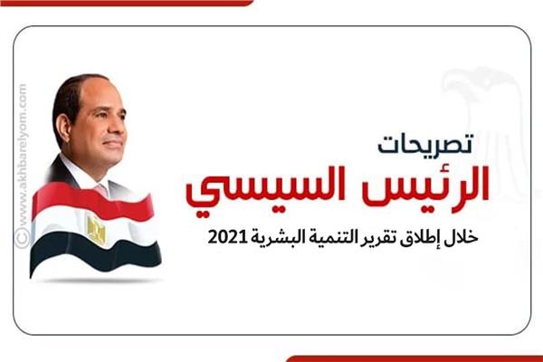 تصريحات الرئيس بمؤتمر الأمم المتحدة للتنمية البشرية في مصر 2021