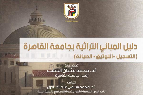 جامعة القاهرة تصدر أول دليل إرشادي لمبانيها التراثية وصيانتها 