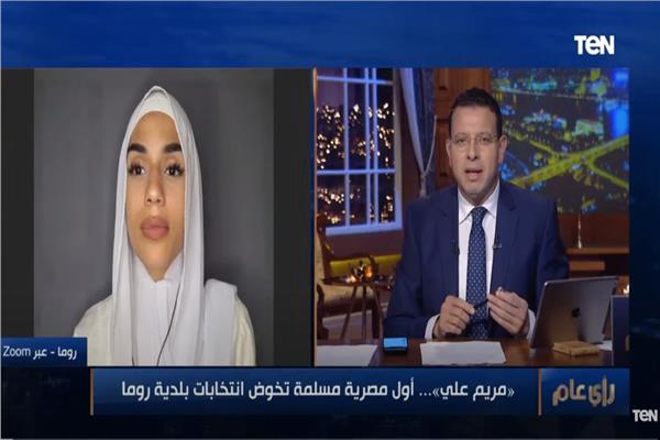  مريم علي أول مصرية مسلمة تخوض انتخابات بلدية روما