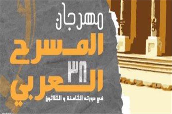 مهرجان المسرح العربي
