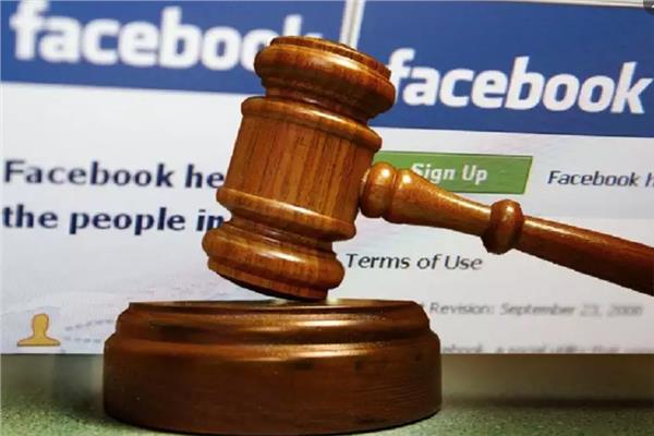 فيسبوك في مواجهة القضاء 