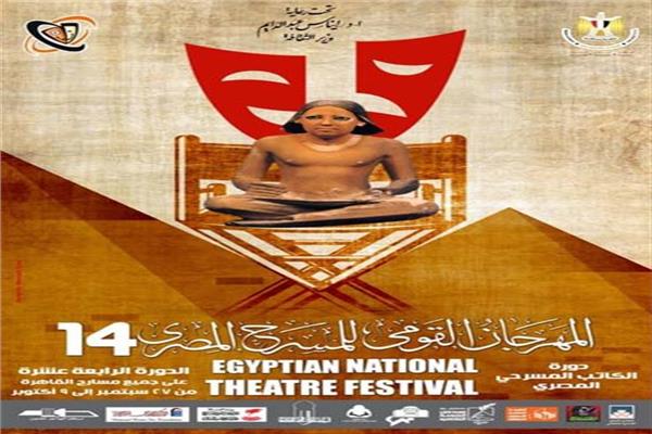 المهرجان القومي للمسرح المصري بدورته الـ 14