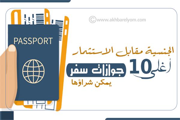 إنفوجراف| الجنسية مقابل الاستثمار أغلي 10 جوازات سفر يمكن شراؤها