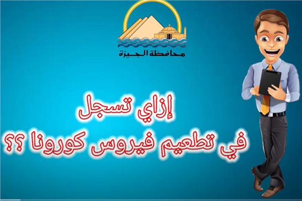 محافظة الجيزة تناشد المواطنين لتلقي لقاح كورونا
