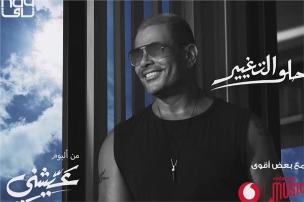 عمرو دياب يطرح برومو" حلو التغيير"