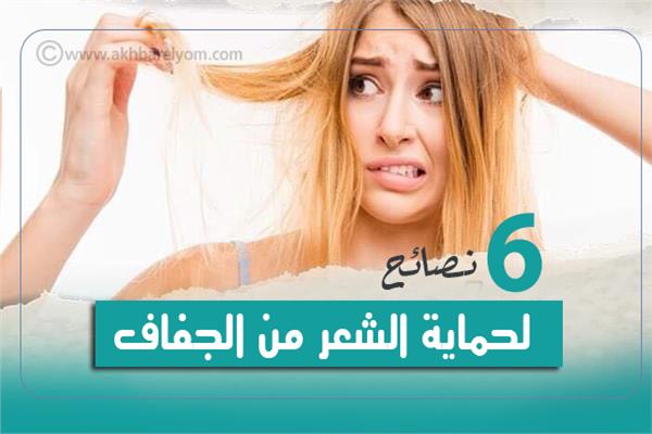 إنفوجراف| 6 نصائح لحماية الشعر من الجفاف