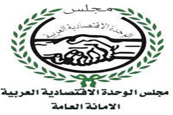مجلس الوحدة الاقتصادية بجامعة الدول العربية