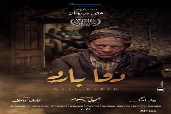 الفيلم المصري القصير "دفا بارد"