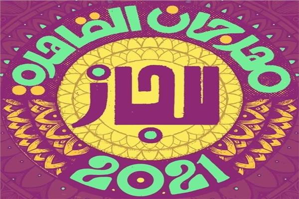 مهرجان القاهرة الدولي للچاز