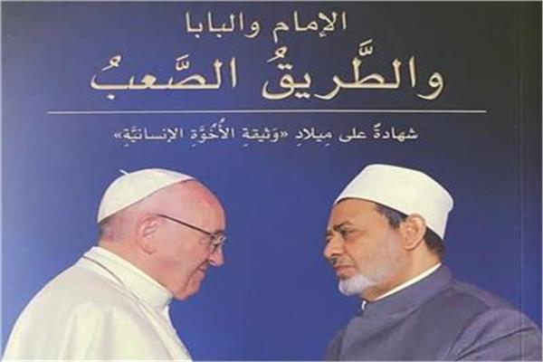 كتاب الإمام والبابا والطريق الصعب