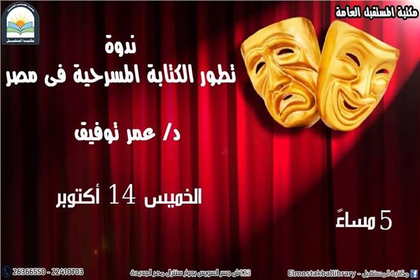 تطور الكتابة المسرحية في مصر