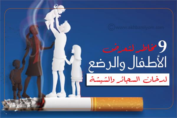 إنفوجراف| 9 مخاطر لتعرض الأطفال والرضع لدخان السجائر والشيشة
