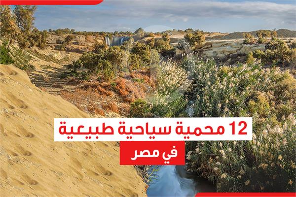 12 محمية سياحية طبيعية في مصر