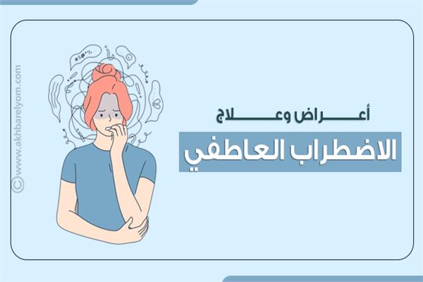 أعراض وعلاج الاضطراب العاطفي