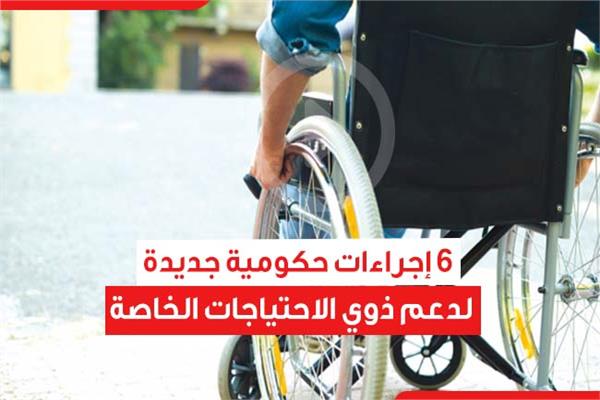 6 إجراءات حكومية جديدة لدعم ذوي الاحتياجات الخاصة