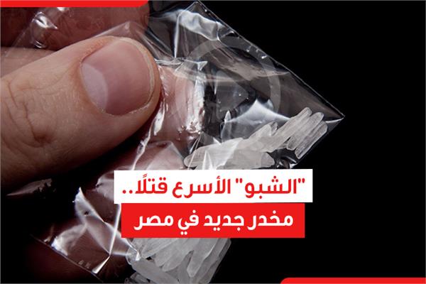 "الشبو" الأسرع قتلًا.. مخدر جديد في مصر