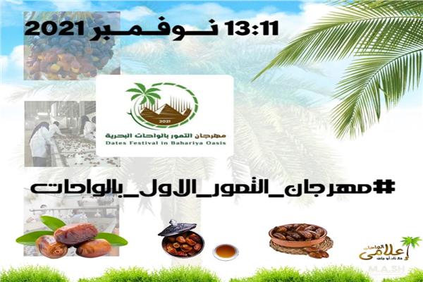 محافظة الجيزة .. انطلاق فعاليات مهرجان التمور الأول بالواحات