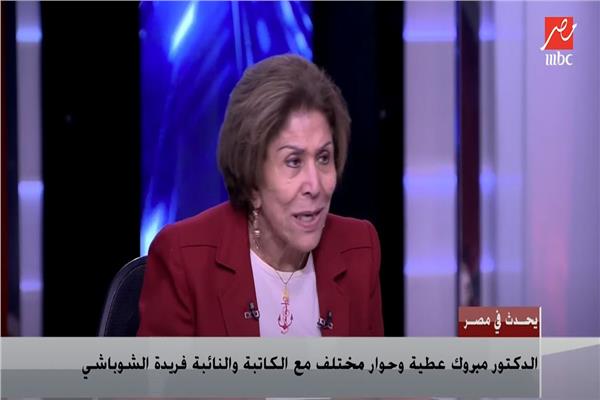 الكاتبة الصحفية والنائبة فريدة الشوباشي