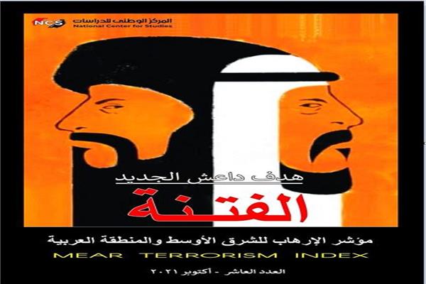 مؤشر الإرهاب الشهري للشرق الأوسط والمنطقة العربية للمركز الوطني للدراسات