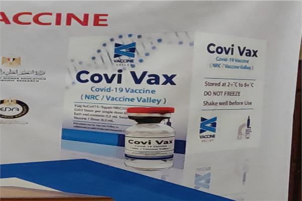 أول لقاح مصري cov vax - كوفي فاكس