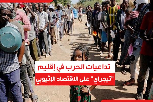 تداعيات الحرب في إقليم "تيجراي" على الاقتصاد الإثيوبي