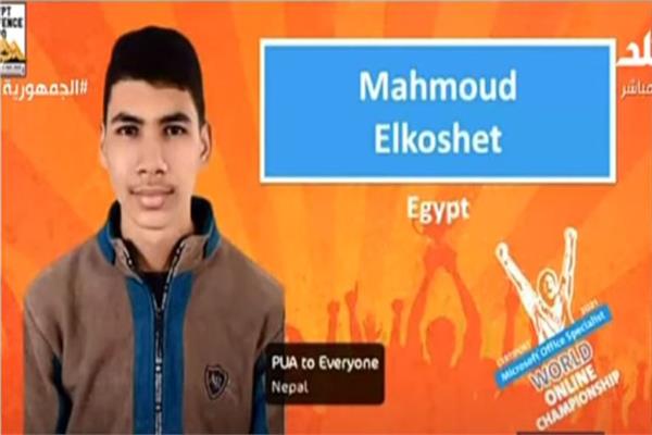 الطالب محمود الخشت، الحاصل على المركز السادس في مسابقة مايكروسوفت الدولية