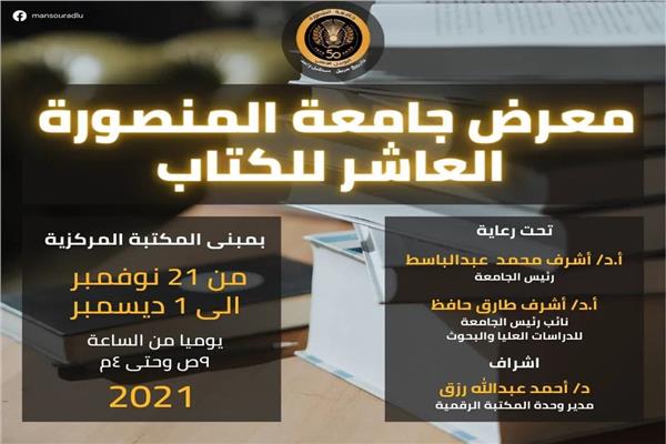 افتتاح المعرض العاشر للكتاب بجامعة المنصورة