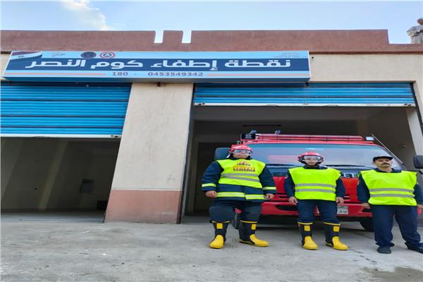 الانتهاء من إنشاء وحدة إطفاء قرية كوم النصر بمركز المحمودية  وتزويدها بسيارة اطفاء جديدة  