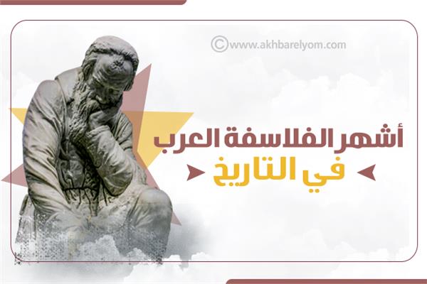 إنفوجراف | أشهر الفلاسفة العرب في التاريخ