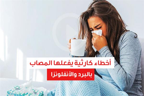 أخطاء كارثية يفعلها المصاب بالبرد والأنفلونزا