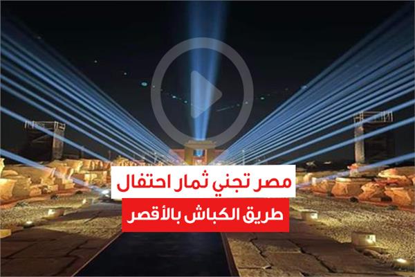 مصر تجني ثمار احتفال طريق الكباش بالأقصر