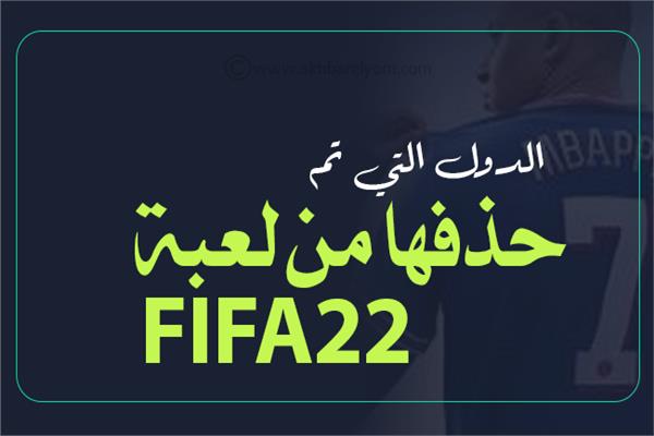 إنفوجراف | الدول التي تم حذفها من لعبة 22 FIFA الجديدة