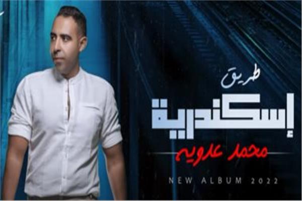 بوستر أغنية «طريق اسكندرية» للمطرب محمد عدوية