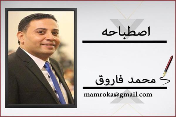 محمد فاروق يكتب
