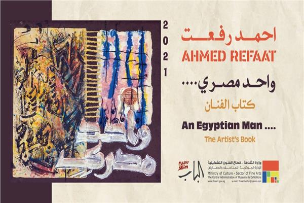 "واحد مصري" معرض للفنان احمد رفعت يُفتتح الثلاثاء                         