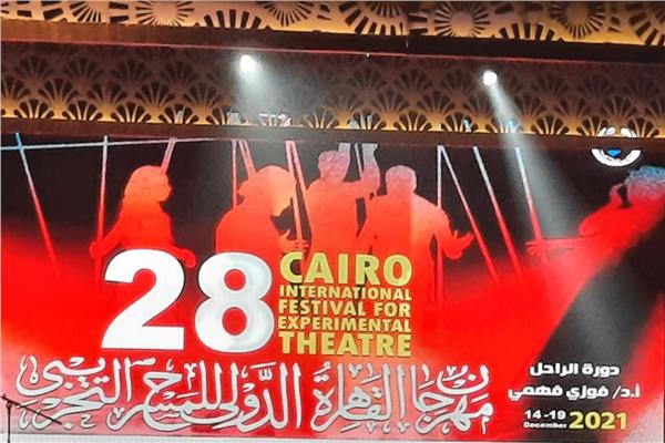 8 عروض مسرحية وندوتان و4 ورش مسرحية بمهرجان القاهرة الدولي للمسرح التجريبي اليوم 