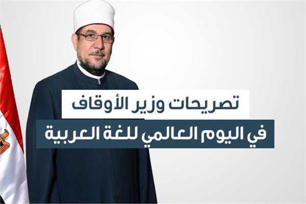 تصريحات وزير الأوقاف في اليوم العالمي للغة العربية