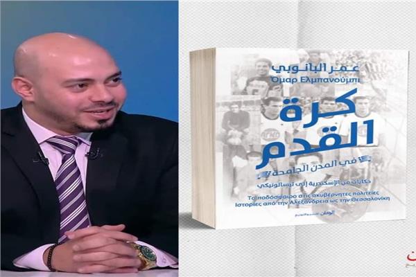 الكاتب والإعلامي عمر البانوبي