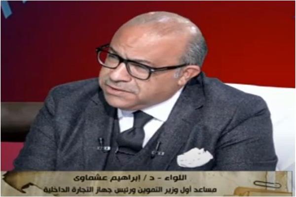 اللواء إبراهيم عشماوي، مساعد أول وزير التموين ورئيس جهاز تنمية التجارة الداخلية