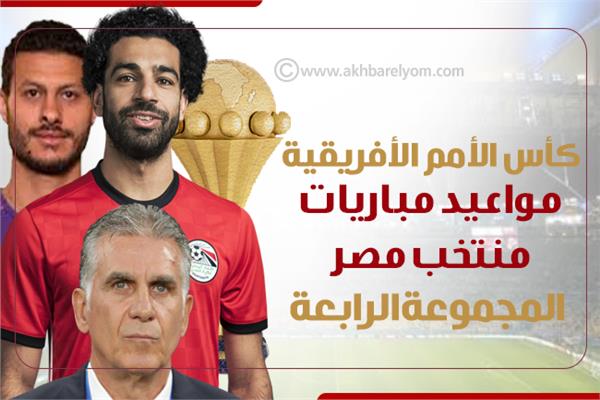 إنفوجراف| كأس الأمم الأفريقية مواعيد مباريات منتخب مصر المجموعة الرابعة