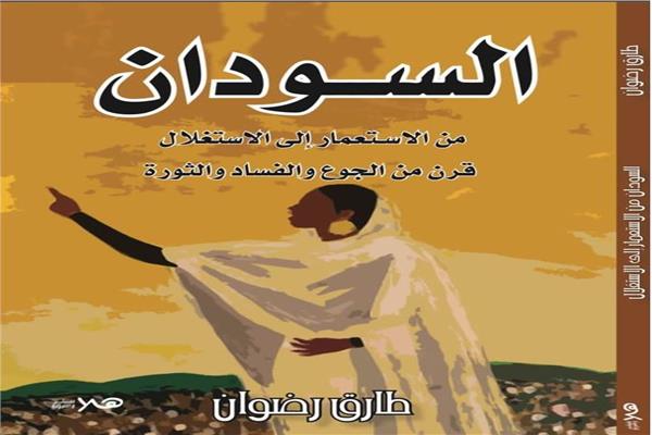 غلاف كتاب "السودان من الاستعمار إلى الاستغلال"